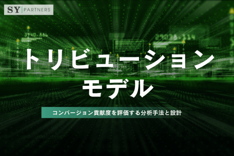 トリビューションモデルとは？コンバージョン貢献度を評価する分析手法と設計を解説