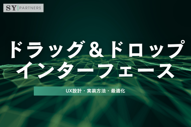 ドラッグ＆ドロップインターフェースとは？UX設計・実装方法・最適化まで徹底解説