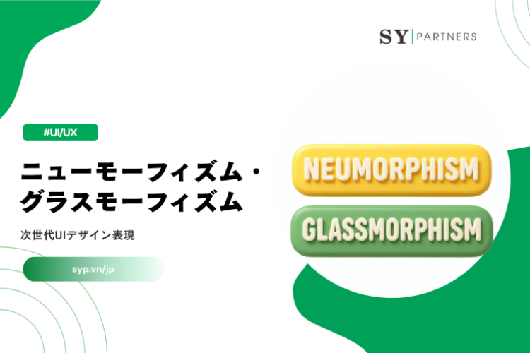 ニューモーフィズム・グラスモーフィズムとは？次世代UIデザイン表現を徹底解説