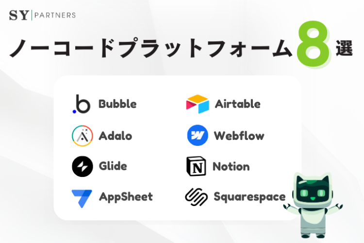 ノーコード開発プラットフォーム8選