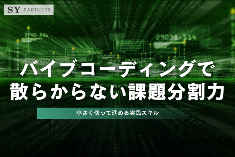 バイブコーディングで散らからない課題分割力とは？小さく切って進める実践スキル