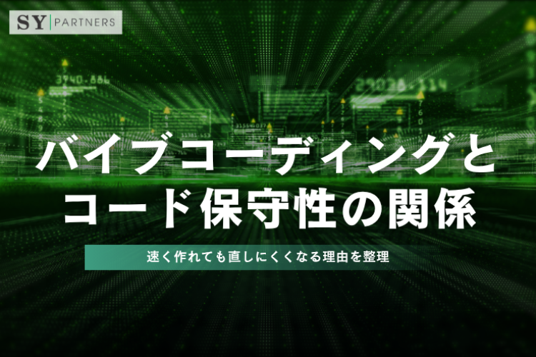 バイブコーディングとコード保守性の関係とは？速く作れても直しにくくなる理由を整理