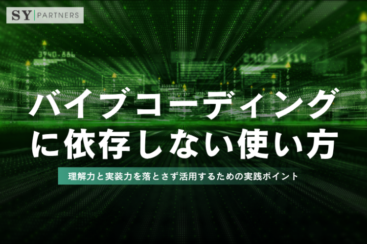 バイブコーディングに依存しない使い方とは？理解力と実装力を落とさず活用するための実践ポイント