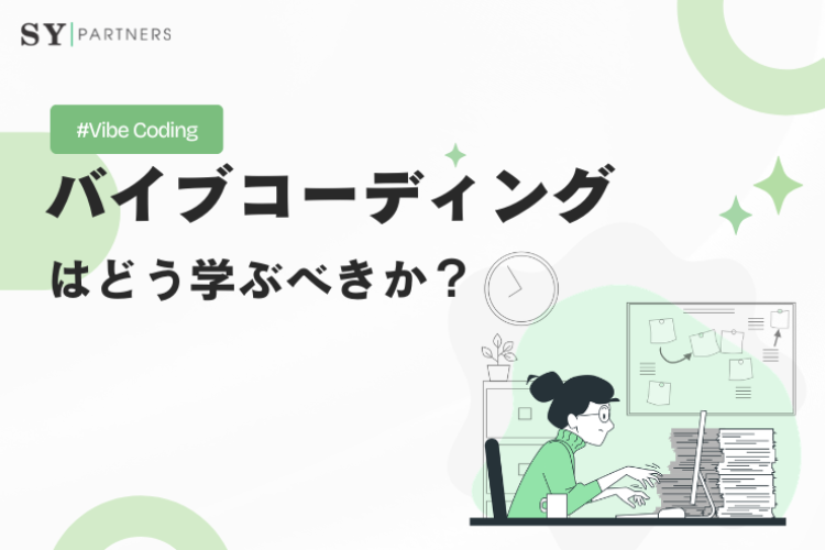 バイブコーディングはどう学ぶべきか？初心者から実践レベルへ進むための学習ステップと身につけ方
