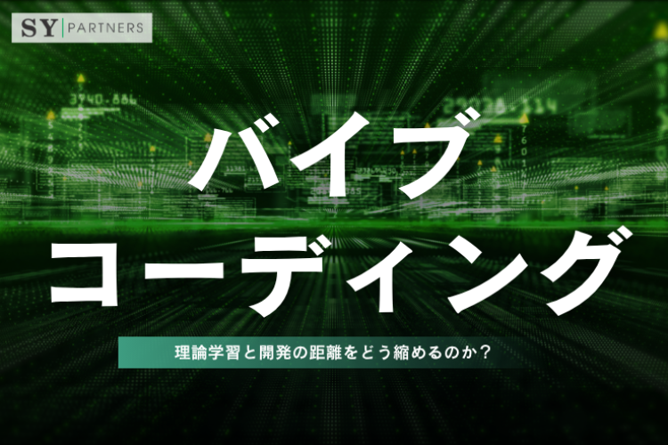 バイブコーディングは理論学習と開発の距離をどう縮めるのか？