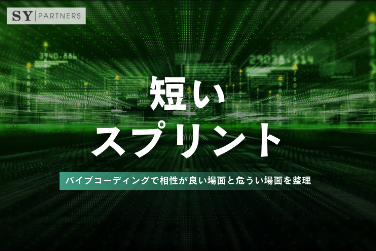 バイブコーディングは短いスプリントに向いているのか？相性が良い場面と危うい場面を整理