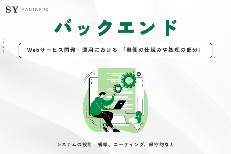 バックエンドとは？フロントエンドとの違いと最新動向を徹底解説 