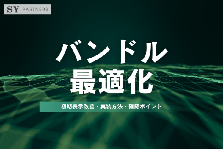 バンドル最適化とは？初期表示改善・実装方法・確認ポイントを徹底解説