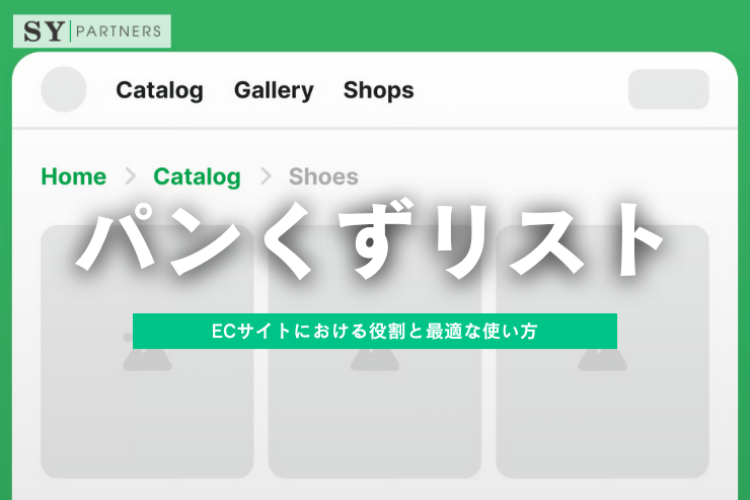 パンくずリストとは？ECサイトにおける役割と最適な使い方