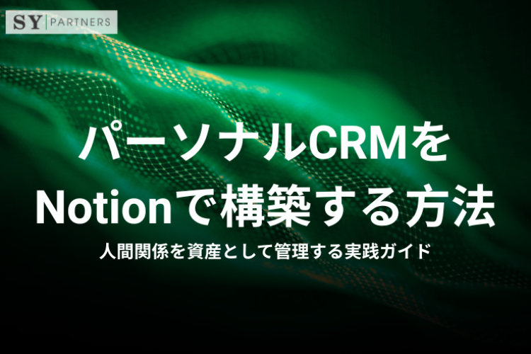 パーソナルCRMをNotionで構築する方法｜人間関係を資産として管理する実践ガイド