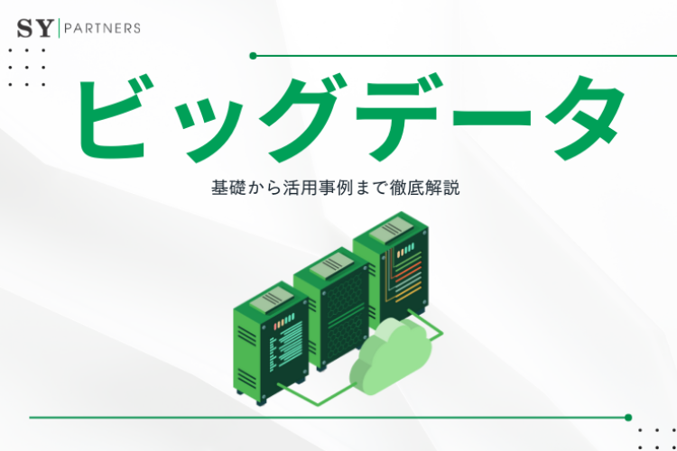 ビッグデータとは？基礎から活用事例まで徹底解説