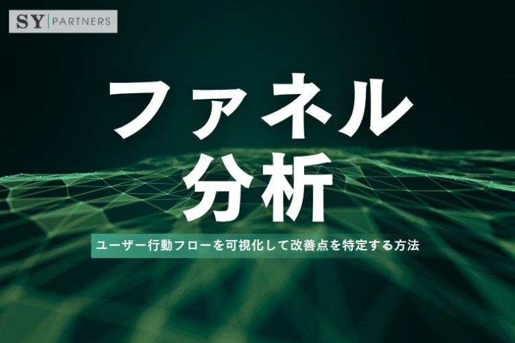 ファネル分析とは？ユーザー行動フローを可視化して改善点を特定する方法