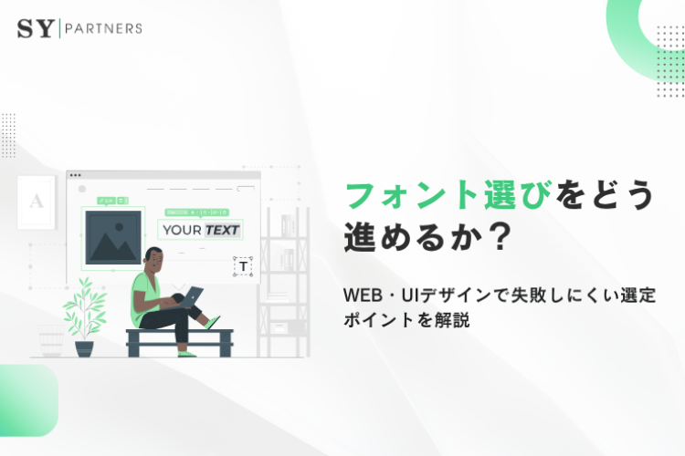 フォント選びをどう進めるか？Web・UIデザインで失敗しにくい選定ポイントを解説