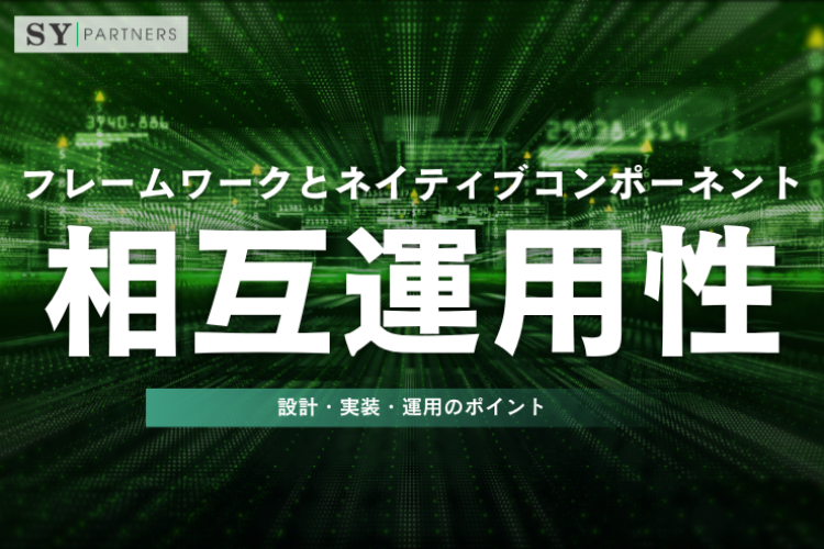 フレームワークとネイティブコンポーネントの相互運用性とは？設計・実装・運用のポイントを解説