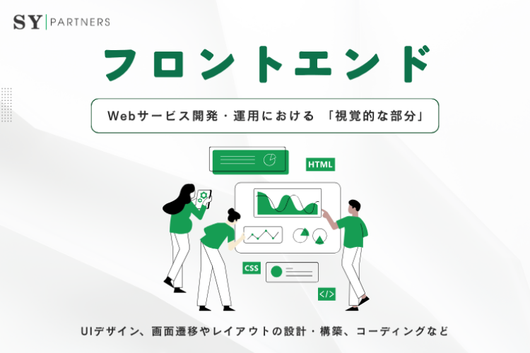 フロントエンドとは？フロントエンド分野の発展と現在地