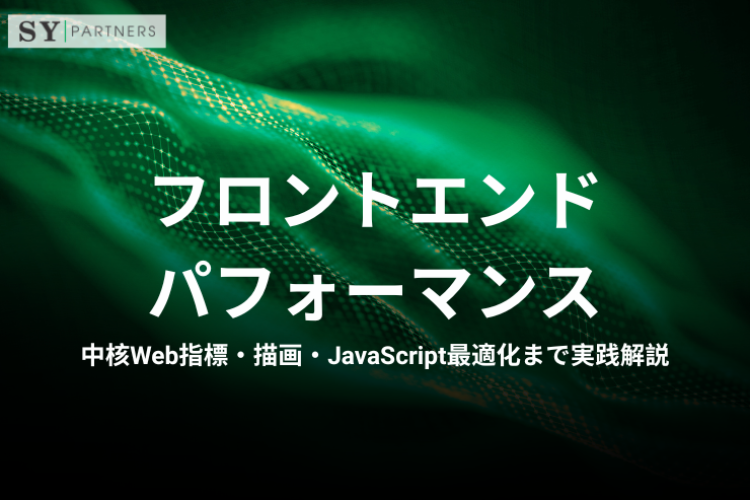フロントエンドパフォーマンスとは？中核Web指標・描画・JavaScript最適化まで実践解説