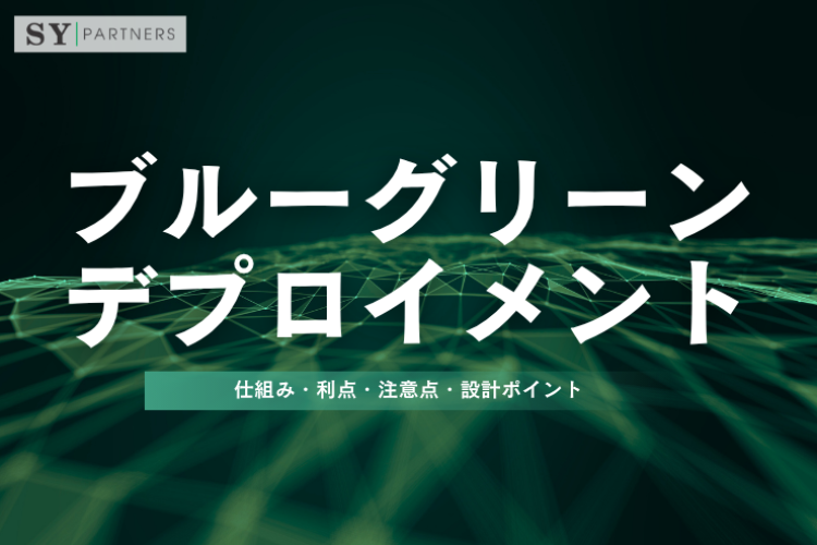 ブルーグリーンデプロイメントとは？仕組み・利点・注意点・設計ポイントを実務視点で解説