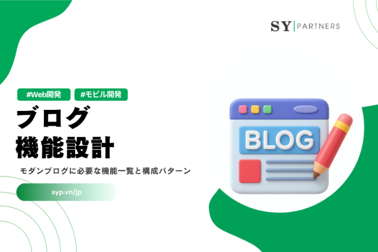 ブログ機能設計｜モダンブログに必要な機能一覧と構成パターン