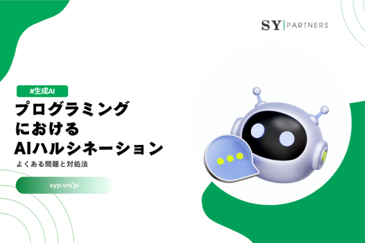 プログラミングにおけるAIハルシネーションとは？よくある問題と対処法