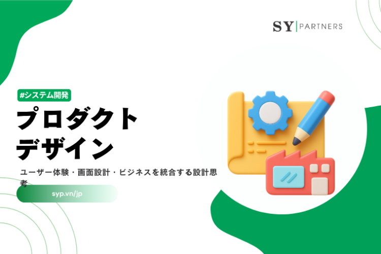 プロダクトデザインとは？ユーザー体験・画面設計・ビジネスを統合する設計思考を解説