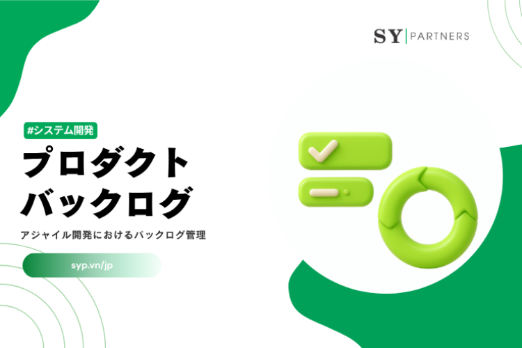プロダクトバックログとは？アジャイル開発におけるバックログ管理を解説