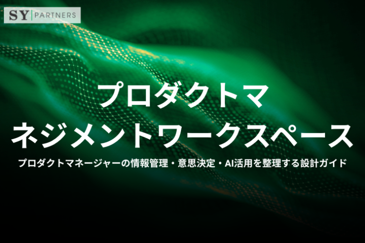 プロダクトマネジメントワークスペースとは？プロダクトマネージャーの情報管理・意思決定・AI活用を整理する設計ガイド