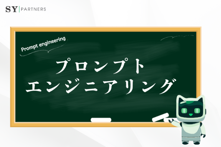 プロンプトエンジニアリングとは?効果的なプロンプト作成のコツ