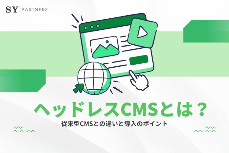 ヘッドレスCMSとは？従来型CMSとの違いと導入のポイント