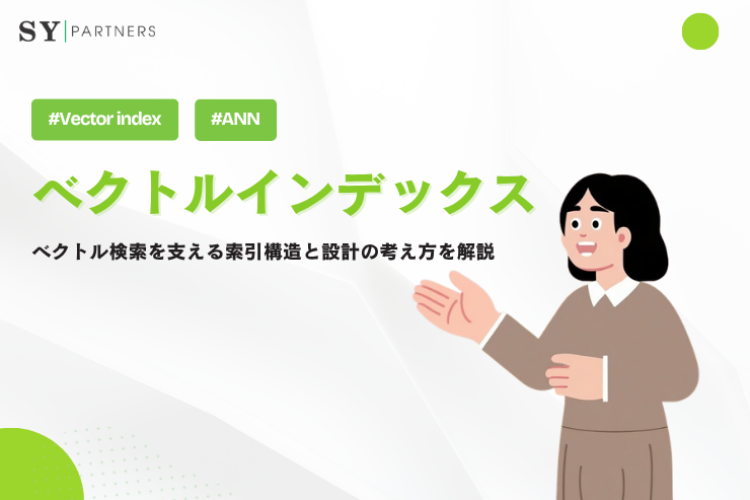 ベクトルインデックスとは？ベクトル検索を支える索引構造と設計の考え方を解説