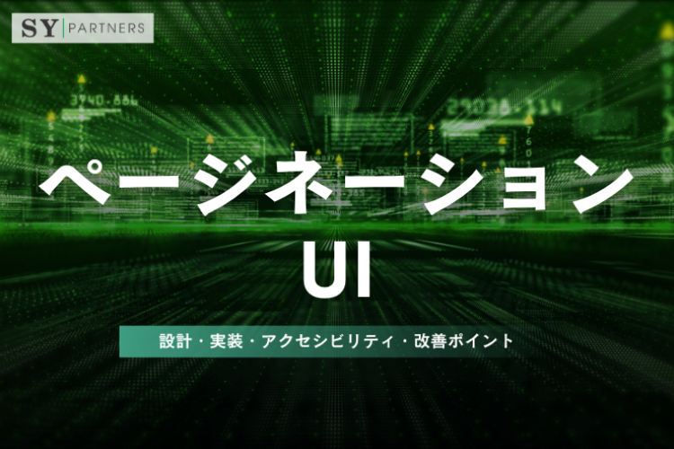 ページネーションUIとは？設計・実装・アクセシビリティ・改善ポイントを徹底解説