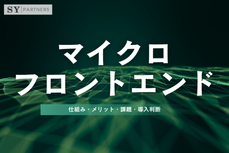 マイクロフロントエンドとは？仕組み・メリット・課題・導入判断まで詳しく解説