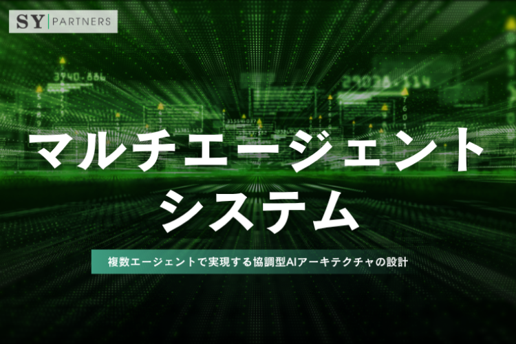 マルチエージェントシステムとは？複数エージェントで実現する協調型AIアーキテクチャの設計を解説