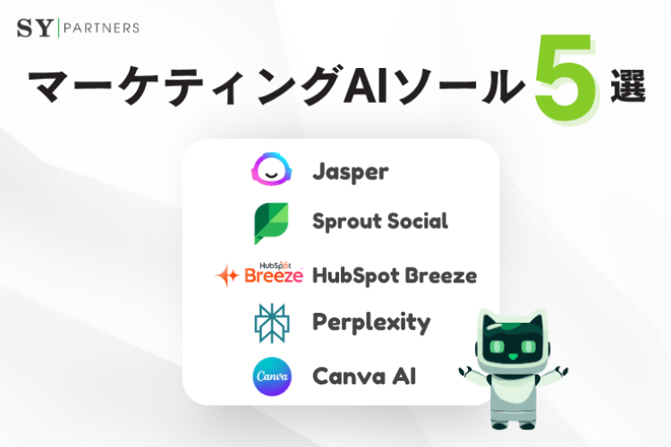 マーケティング向けAIツールおすすめ5選