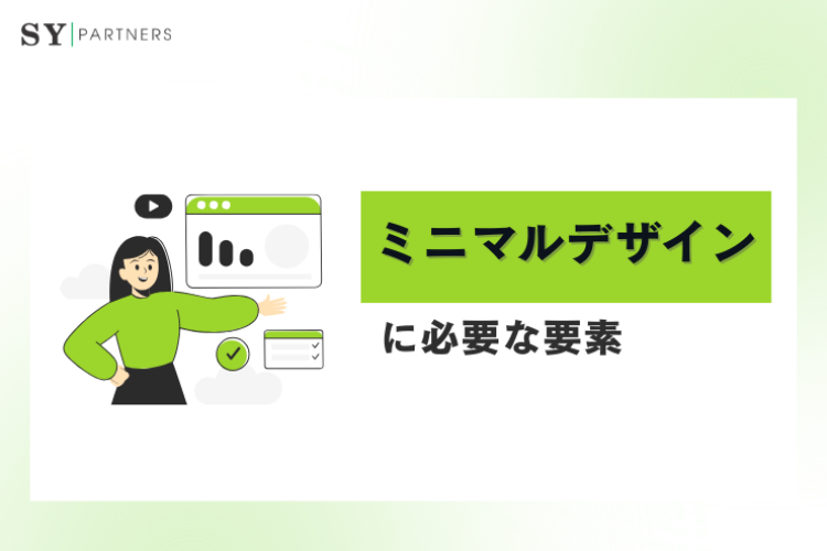 ミニマルデザインに必要な要素の取捨選択｜本質を活かすデザイン実践ガイド