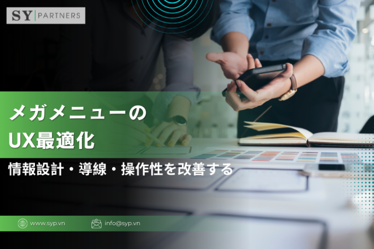 メガメニューのUX最適化とは｜情報設計・導線・操作性を改善する