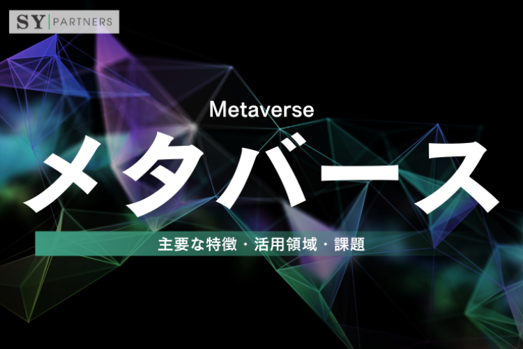 メタバースとは？主要な特徴・活用領域・課題をわかりやすく整理