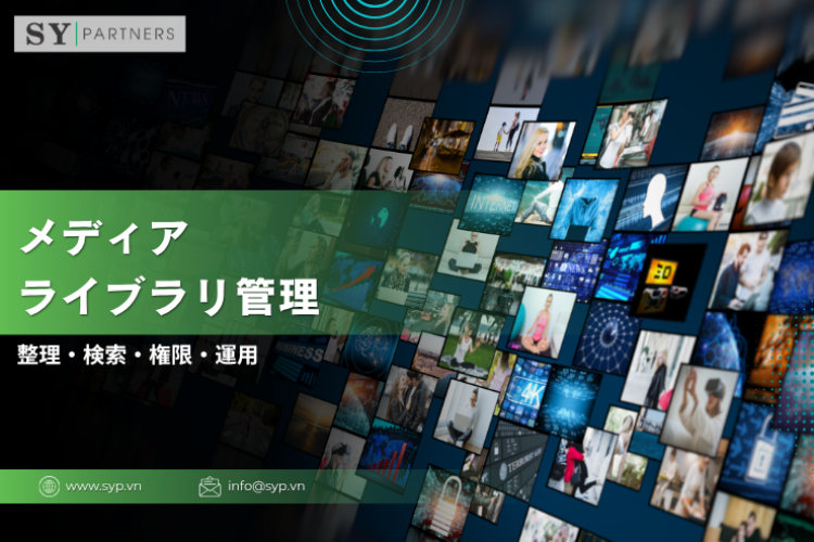 メディアライブラリ管理とは？整理・検索・権限・運用を実務視点で徹底解説