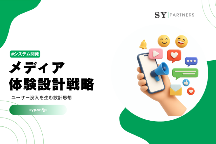 メディア体験設計戦略｜ユーザー没入を生む設計思想を解説