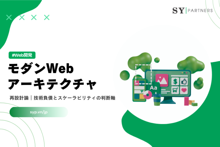 モダンWebアーキテクチャの再設計論｜技術負債とスケーラビリティの判断軸