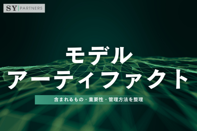 モデルアーティファクトとは？含まれるもの・重要性・管理方法を整理