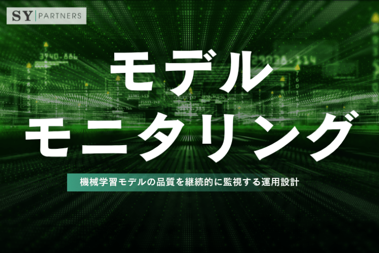 モデルモニタリングとは？機械学習モデルの品質を継続的に監視する運用設計を解説