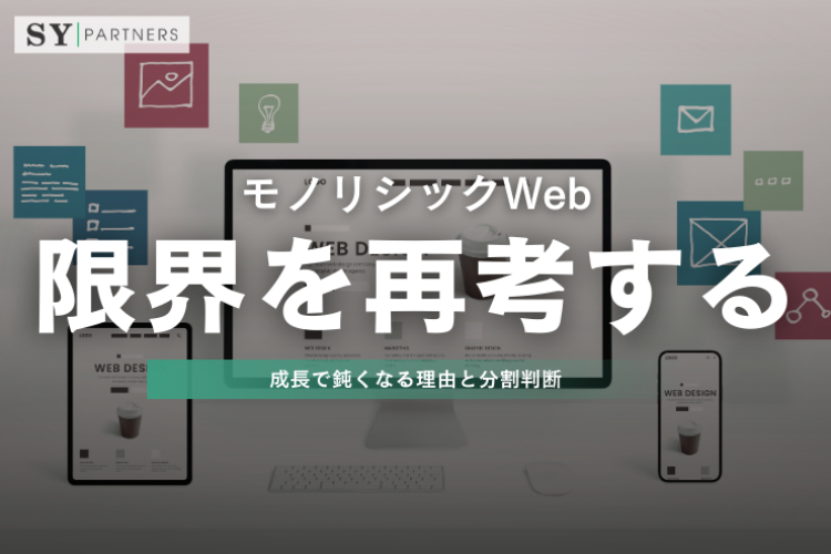 モノリシックWebの限界を再考する：成長で鈍くなる理由と分割判断