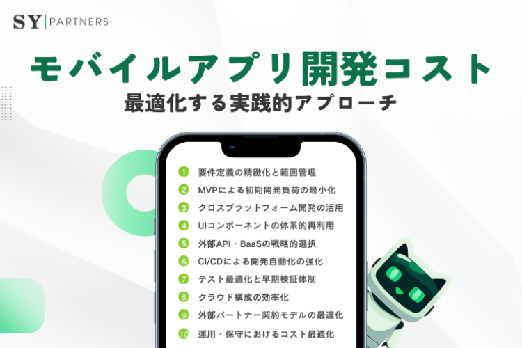 モバイルアプリ開発コストを最適化する10つの実践的アプローチ