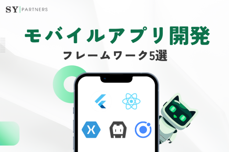モバイルアプリ開発フレームワーク5選