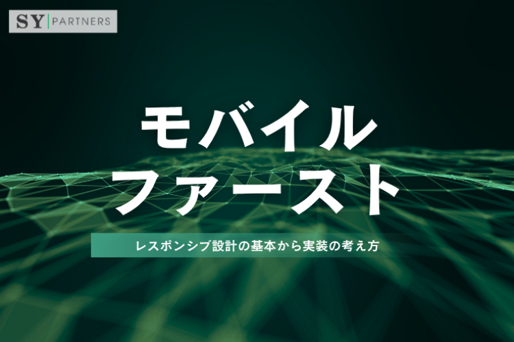 モバイルファーストとは？レスポンシブ設計の基本から実装の考え方まで詳しく解説