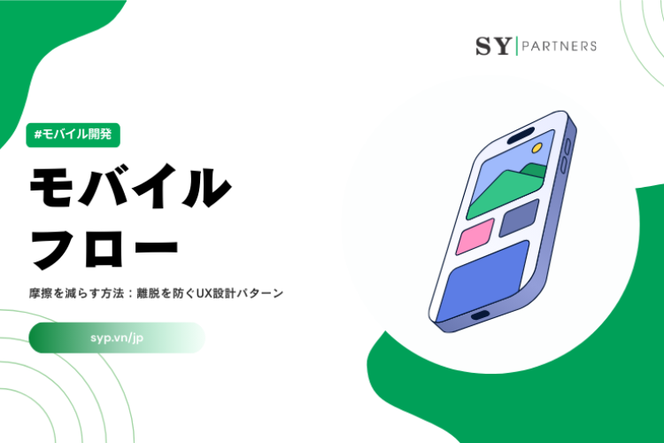 モバイルフローの摩擦を減らす方法：離脱を防ぐUX設計パターン