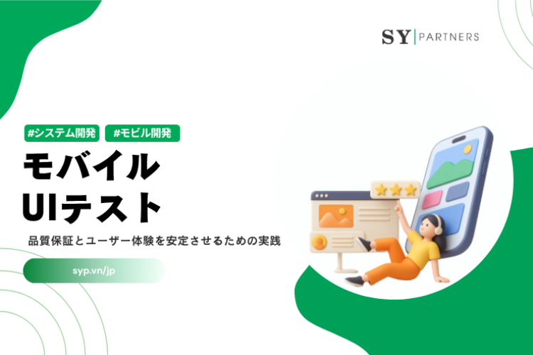 モバイルUIテスト｜品質保証とユーザー体験を安定させるための実践整理