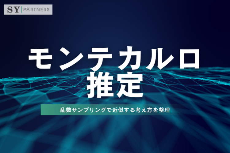 モンテカルロ推定とは？乱数サンプリングで近似する考え方を整理
