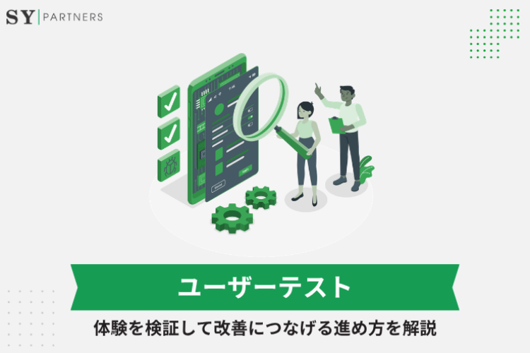 ユーザーテストとは？体験を検証して改善につなげる進め方を解説