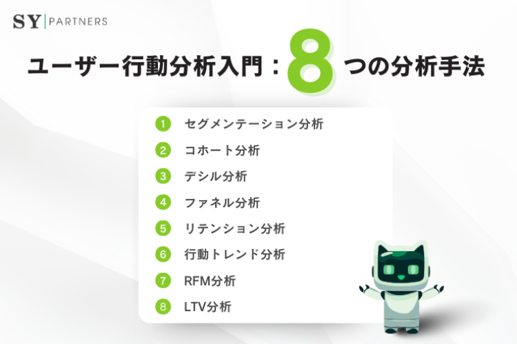 ユーザー行動分析入門：目的・8つの分析手法・注意点を解説